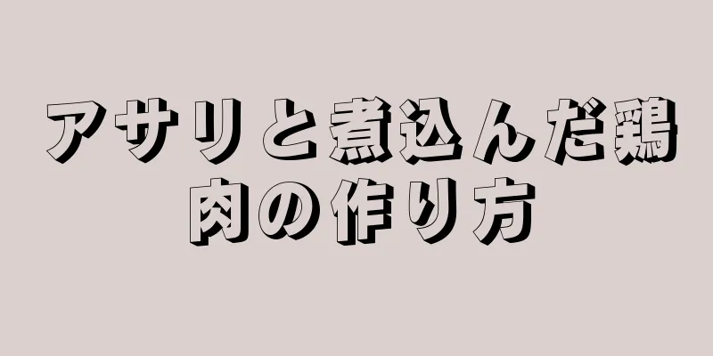 アサリと煮込んだ鶏肉の作り方