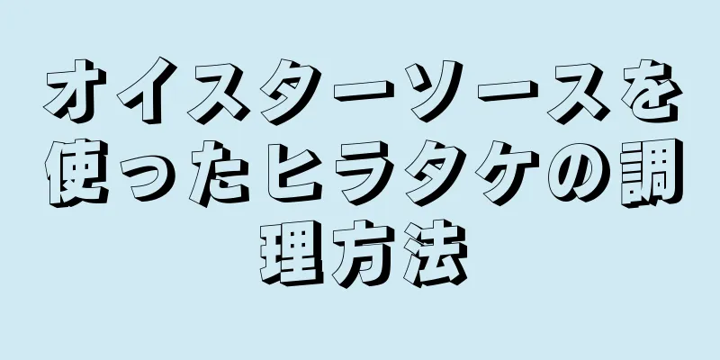 オイスターソースを使ったヒラタケの調理方法