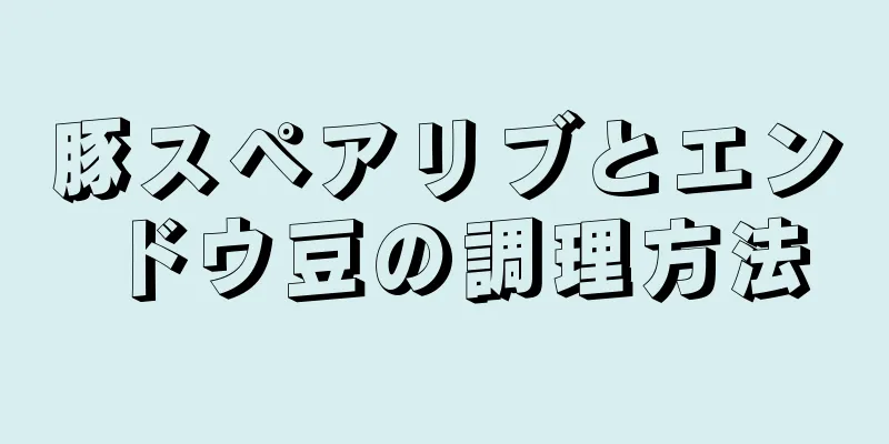 豚スペアリブとエンドウ豆の調理方法