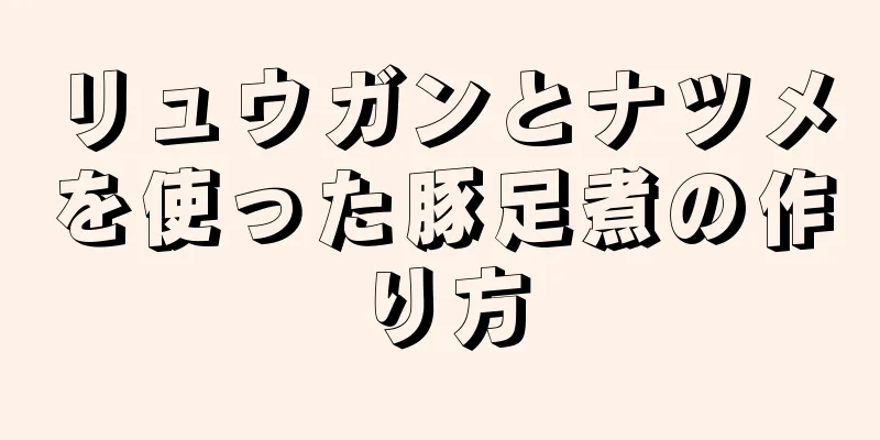 リュウガンとナツメを使った豚足煮の作り方