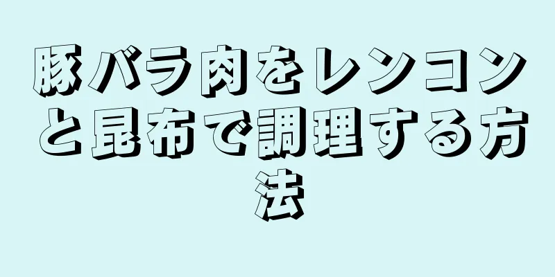 豚バラ肉をレンコンと昆布で調理する方法