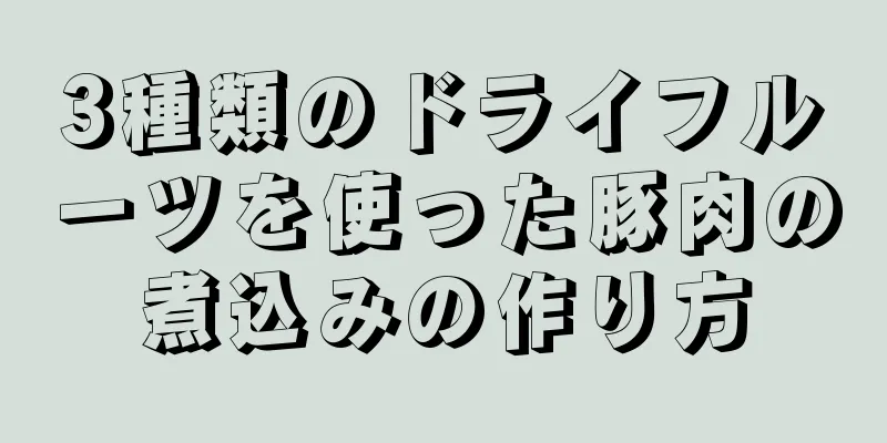 3種類のドライフルーツを使った豚肉の煮込みの作り方