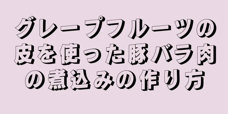 グレープフルーツの皮を使った豚バラ肉の煮込みの作り方