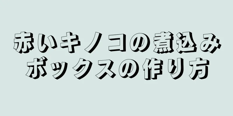 赤いキノコの煮込みボックスの作り方