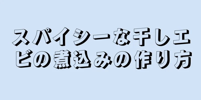 スパイシーな干しエビの煮込みの作り方