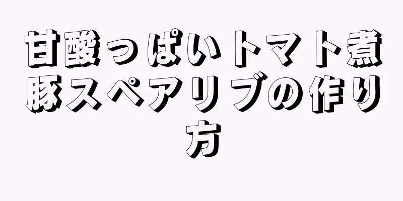 甘酸っぱいトマト煮豚スペアリブの作り方