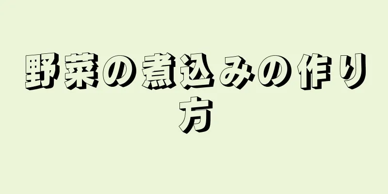 野菜の煮込みの作り方