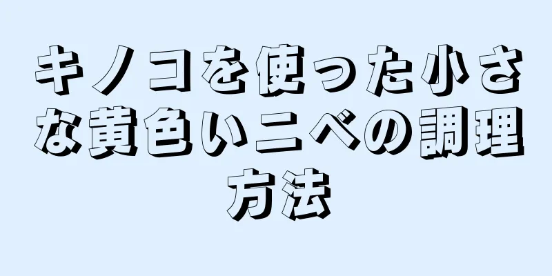 キノコを使った小さな黄色いニベの調理方法