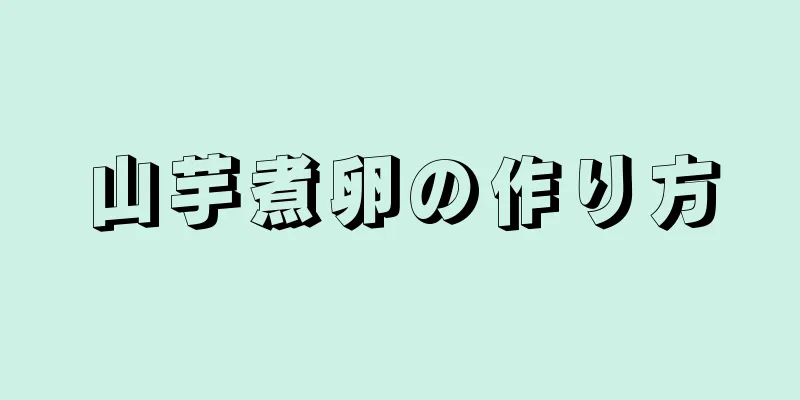 山芋煮卵の作り方