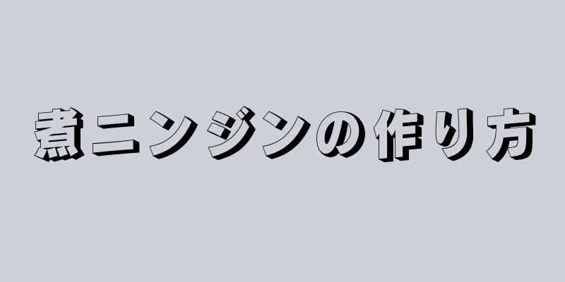 煮ニンジンの作り方