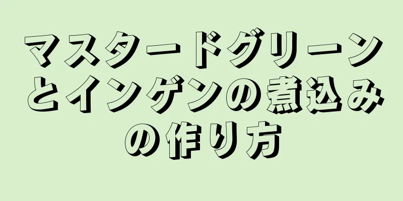 マスタードグリーンとインゲンの煮込みの作り方