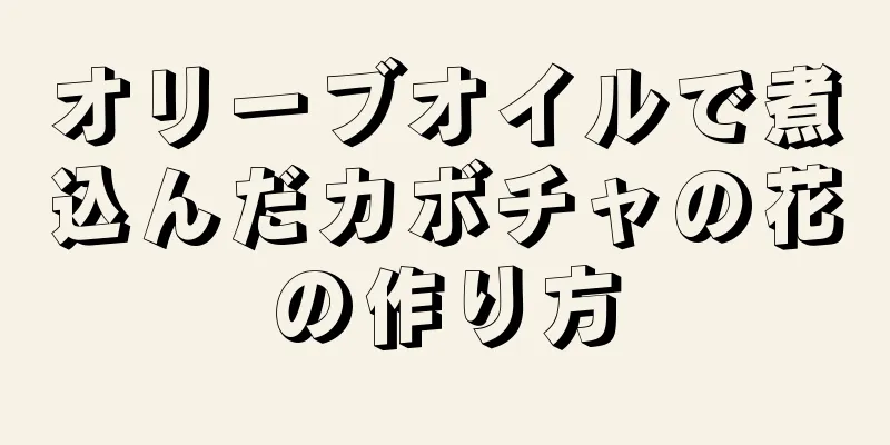 オリーブオイルで煮込んだカボチャの花の作り方