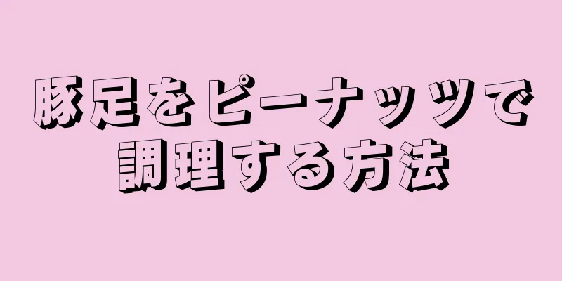 豚足をピーナッツで調理する方法