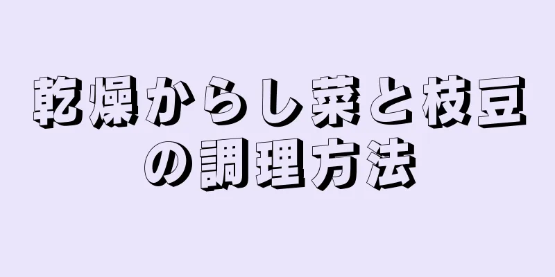 乾燥からし菜と枝豆の調理方法