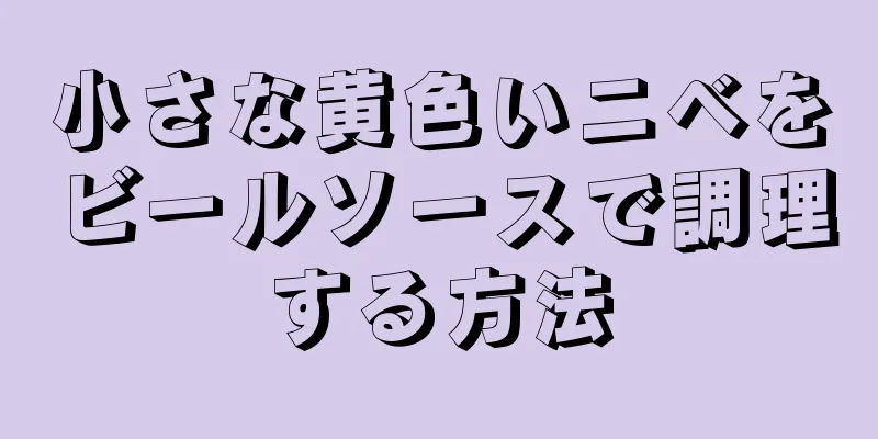 小さな黄色いニベをビールソースで調理する方法