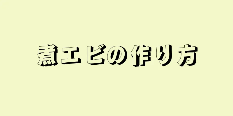 煮エビの作り方