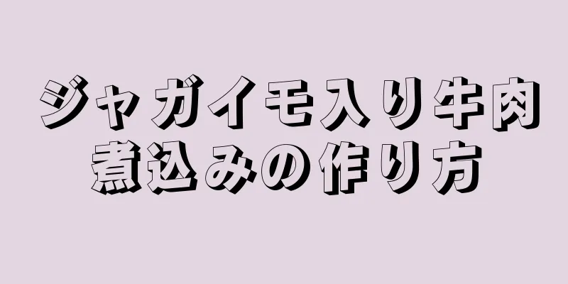 ジャガイモ入り牛肉煮込みの作り方