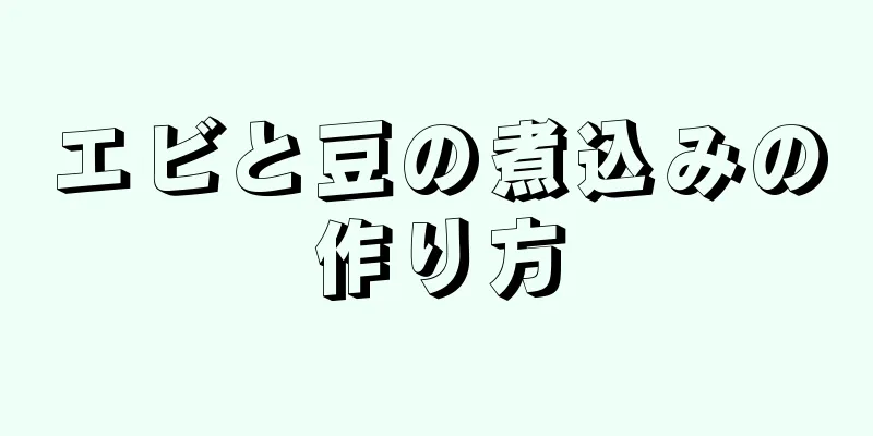 エビと豆の煮込みの作り方