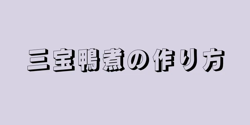 三宝鴨煮の作り方