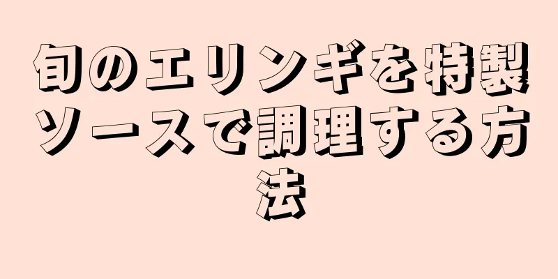 旬のエリンギを特製ソースで調理する方法