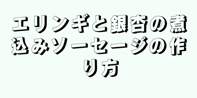 エリンギと銀杏の煮込みソーセージの作り方