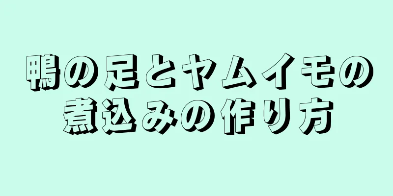 鴨の足とヤムイモの煮込みの作り方