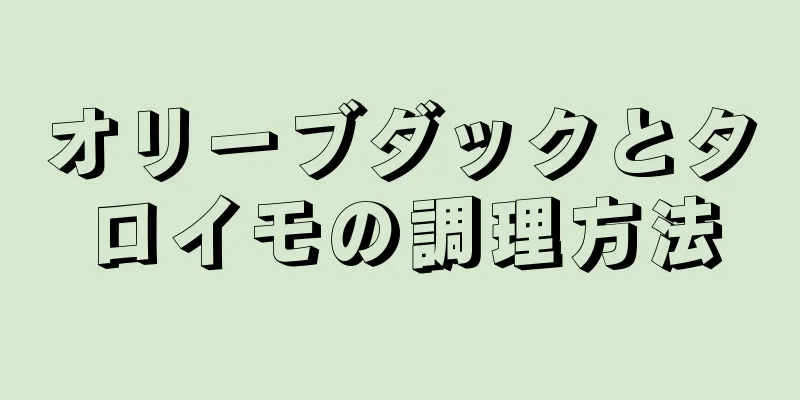 オリーブダックとタロイモの調理方法