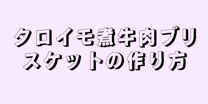 タロイモ煮牛肉ブリスケットの作り方