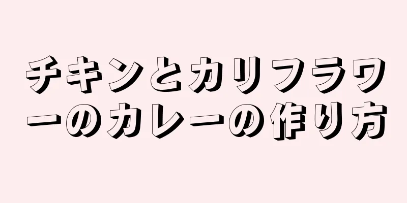 チキンとカリフラワーのカレーの作り方