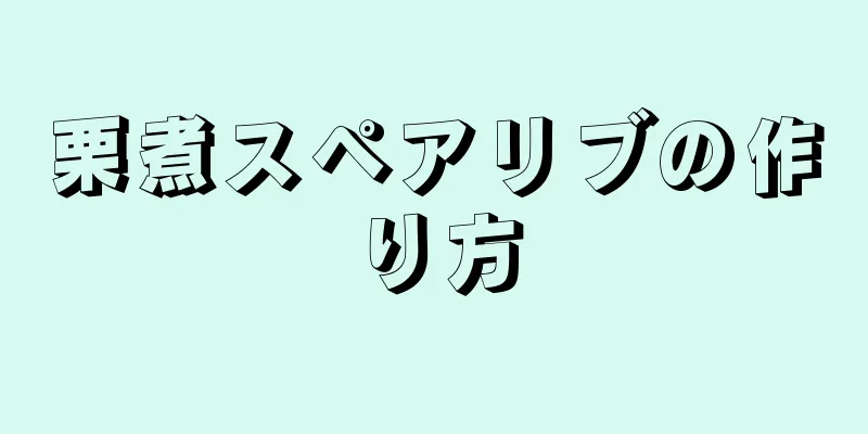 栗煮スペアリブの作り方