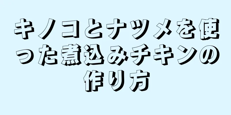 キノコとナツメを使った煮込みチキンの作り方