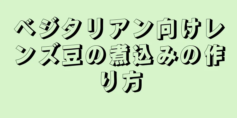 ベジタリアン向けレンズ豆の煮込みの作り方