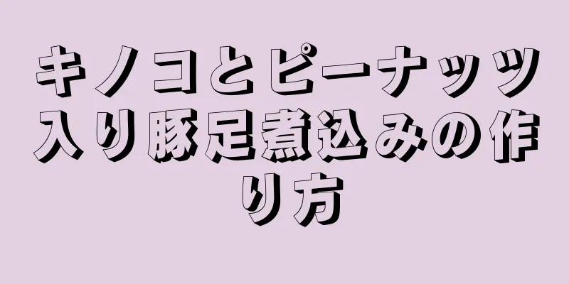 キノコとピーナッツ入り豚足煮込みの作り方