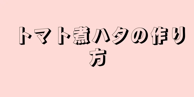 トマト煮ハタの作り方