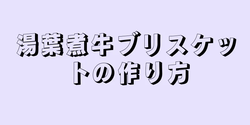 湯葉煮牛ブリスケットの作り方