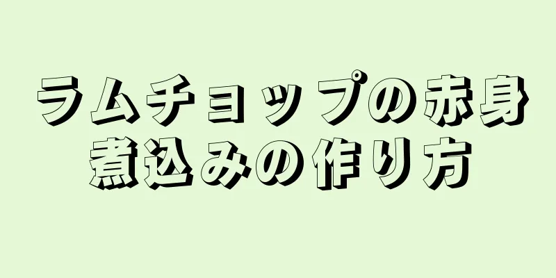 ラムチョップの赤身煮込みの作り方