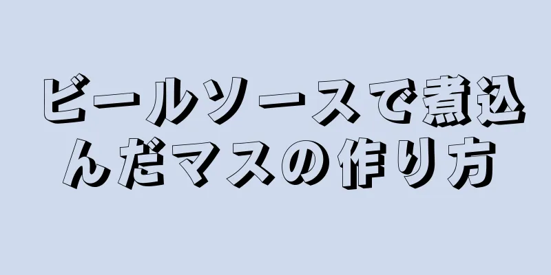 ビールソースで煮込んだマスの作り方