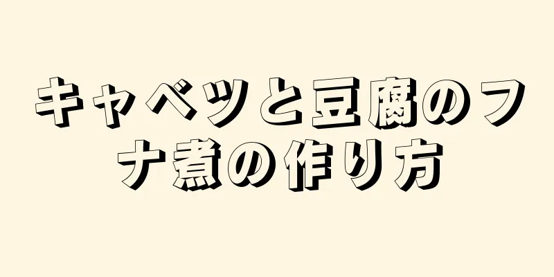 キャベツと豆腐のフナ煮の作り方