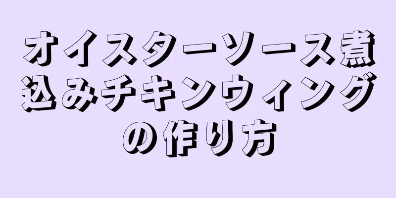 オイスターソース煮込みチキンウィングの作り方