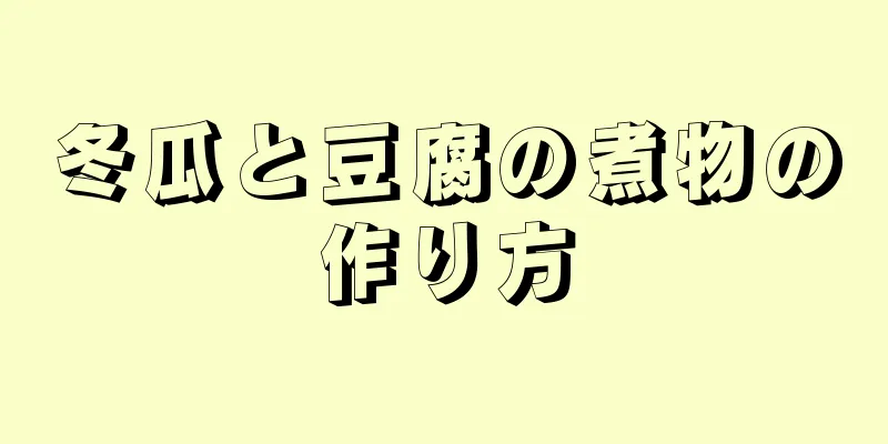 冬瓜と豆腐の煮物の作り方