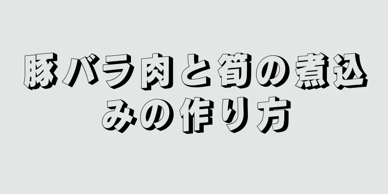 豚バラ肉と筍の煮込みの作り方