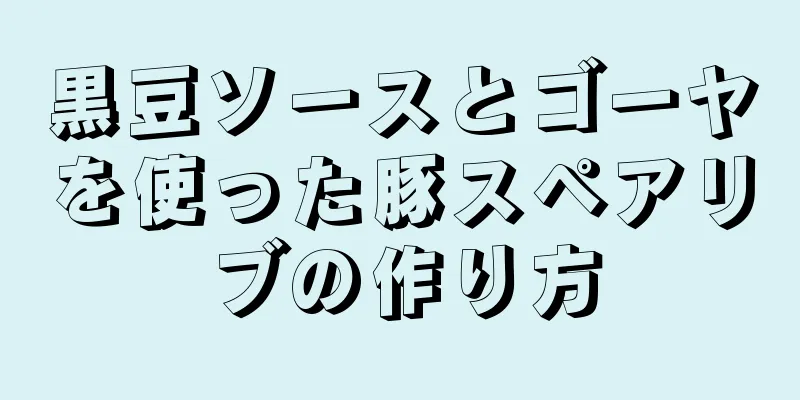 黒豆ソースとゴーヤを使った豚スペアリブの作り方