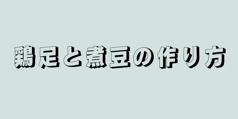 鶏足と煮豆の作り方