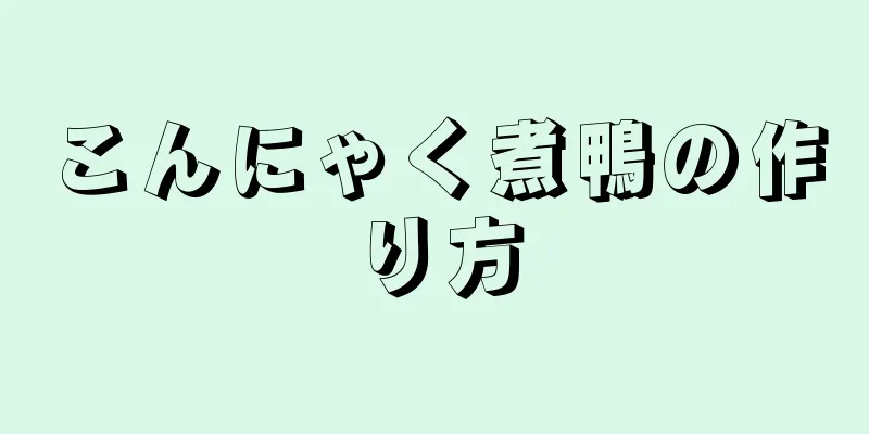 こんにゃく煮鴨の作り方