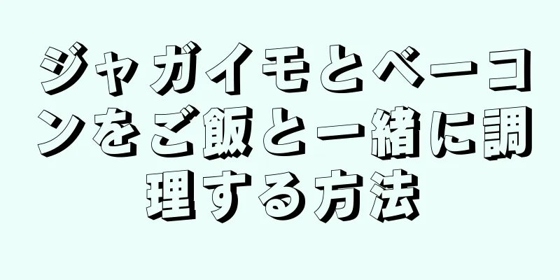 ジャガイモとベーコンをご飯と一緒に調理する方法