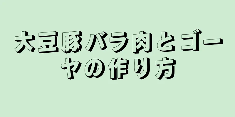 大豆豚バラ肉とゴーヤの作り方