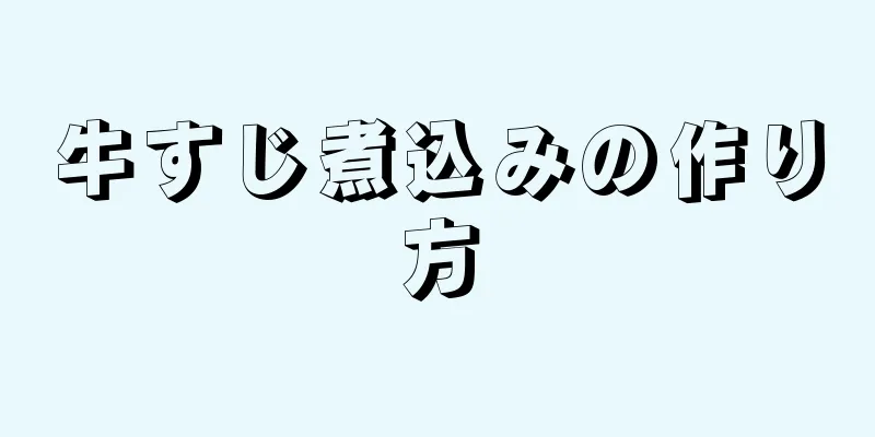 牛すじ煮込みの作り方