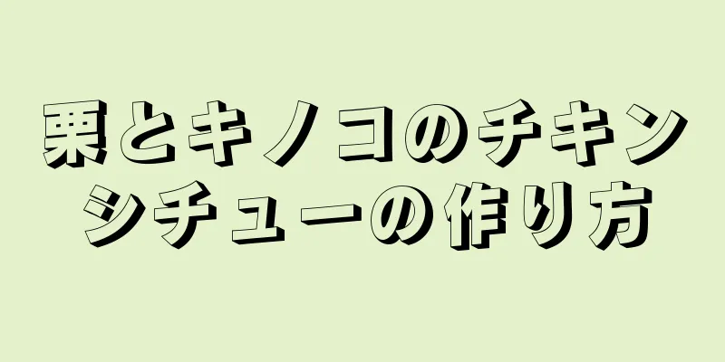 栗とキノコのチキンシチューの作り方