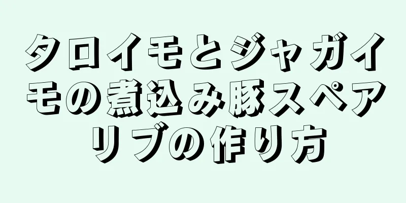 タロイモとジャガイモの煮込み豚スペアリブの作り方