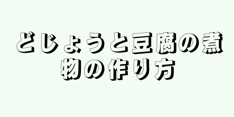 どじょうと豆腐の煮物の作り方